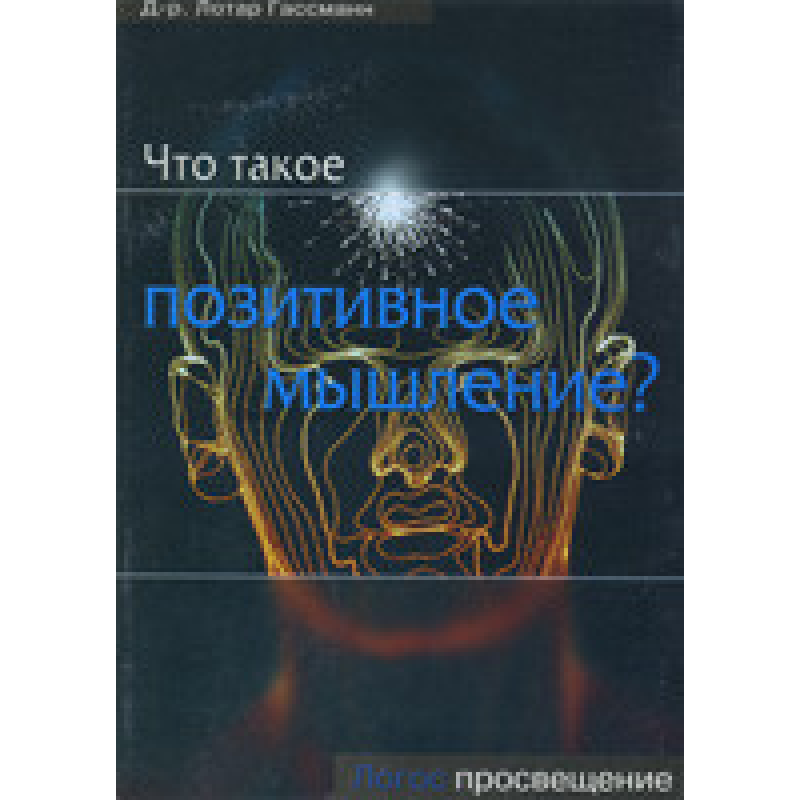 Що таке позитивне мислення?/ Л. ГАССМАН Що таке позитивне мислення?/ Л. ГАССМАН