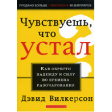 Відчуваєш, що втомився/Д. ВІТКЕРСОН