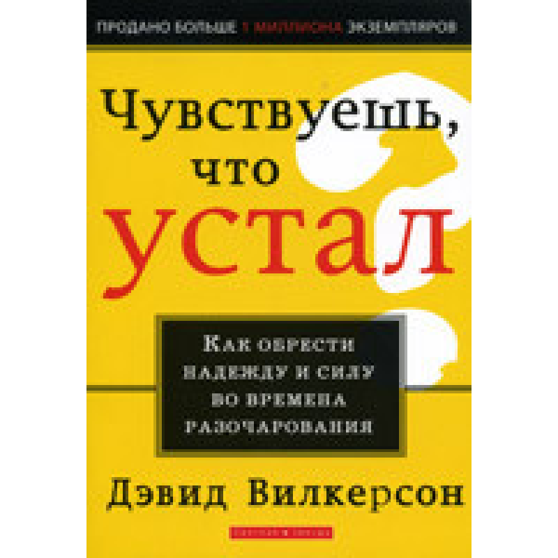 Відчуваєш, що втомився/Д. ВІТКЕРСОН