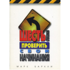 Шість способів перевірити свої починання/М. БАРКЛІ