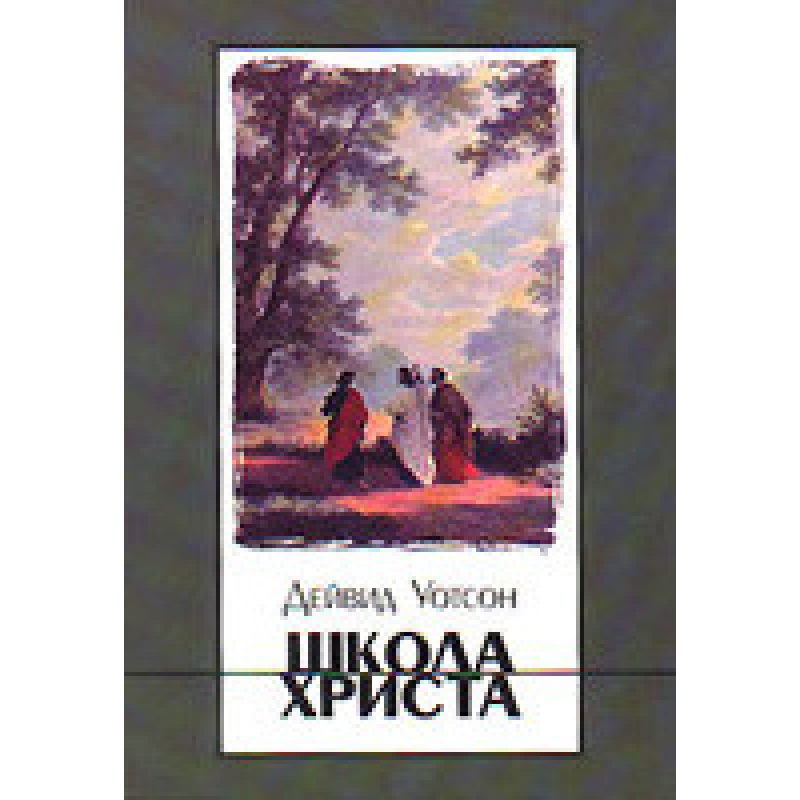 Школа 1929/Д. ВОТСОН