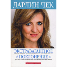 Екстравагантне поклоніння/Д. ЧЕК