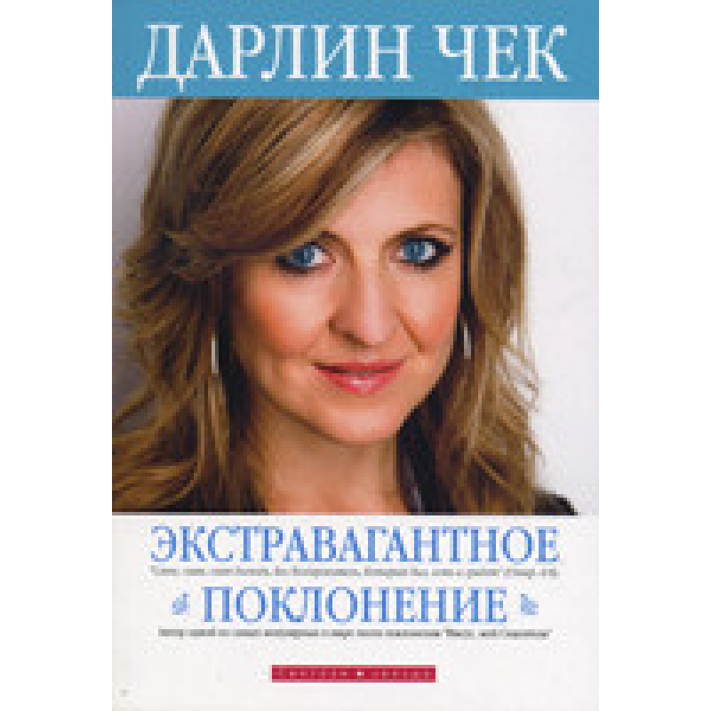 Екстравагантне поклоніння/Д. ЧЕК
