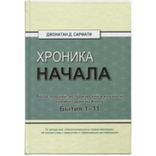 Хронія початку/Дж. Сарфаті