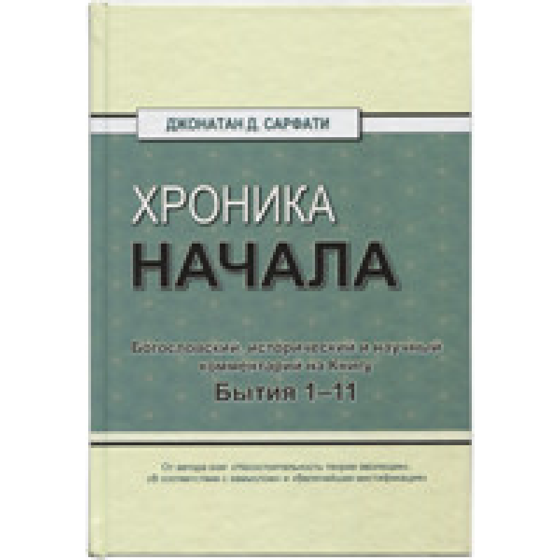 Хронія початку/Дж. Сарфаті