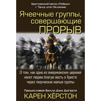 Ячкові групи, що здійснюють прорив/К. ХОРСТОН