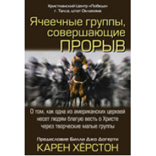 Ячкові групи, що здійснюють прорив/К. ХОРСТОН