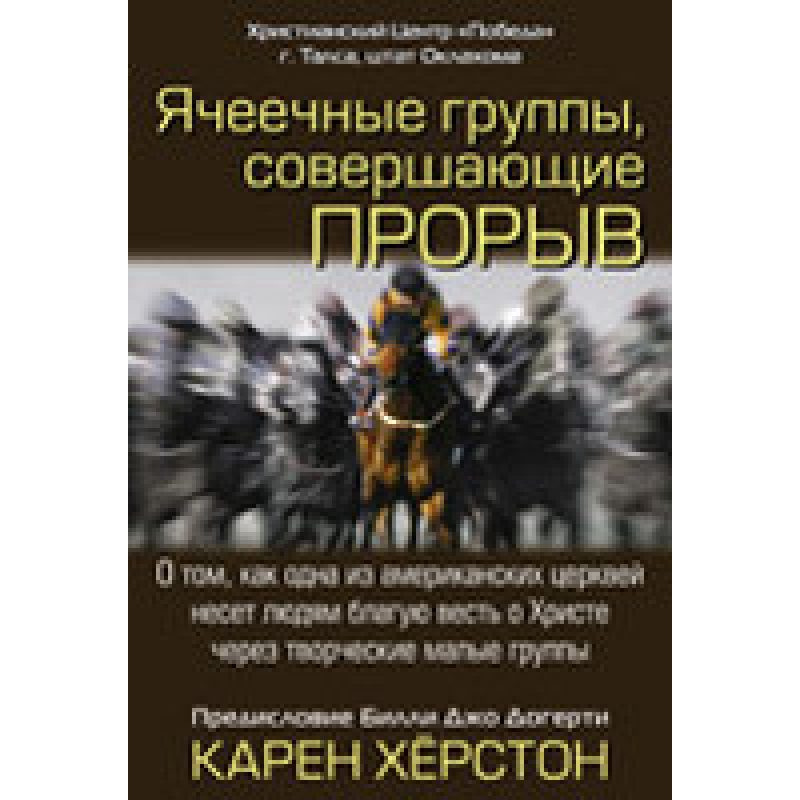 Ячкові групи, що здійснюють прорив/К. ХОРСТОН Ячкові групи, що здійснюють прорив/К. ХОРСТОН