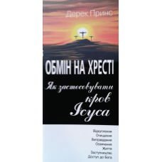 Обмін на хресті / Д. ПРИНС