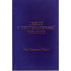 Лекції з систематичної теології/ Г. ТІССЕН