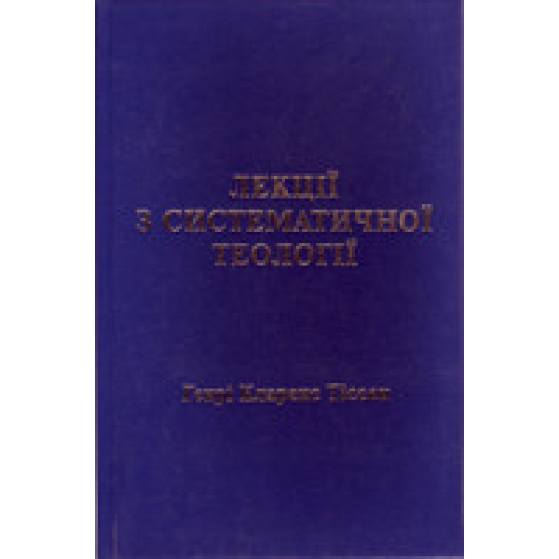 Лекції з систематичної теології/ Г. ТІССЕН