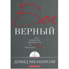 Бог вірний. Книга 2/Д. ВІТКЕРСОН