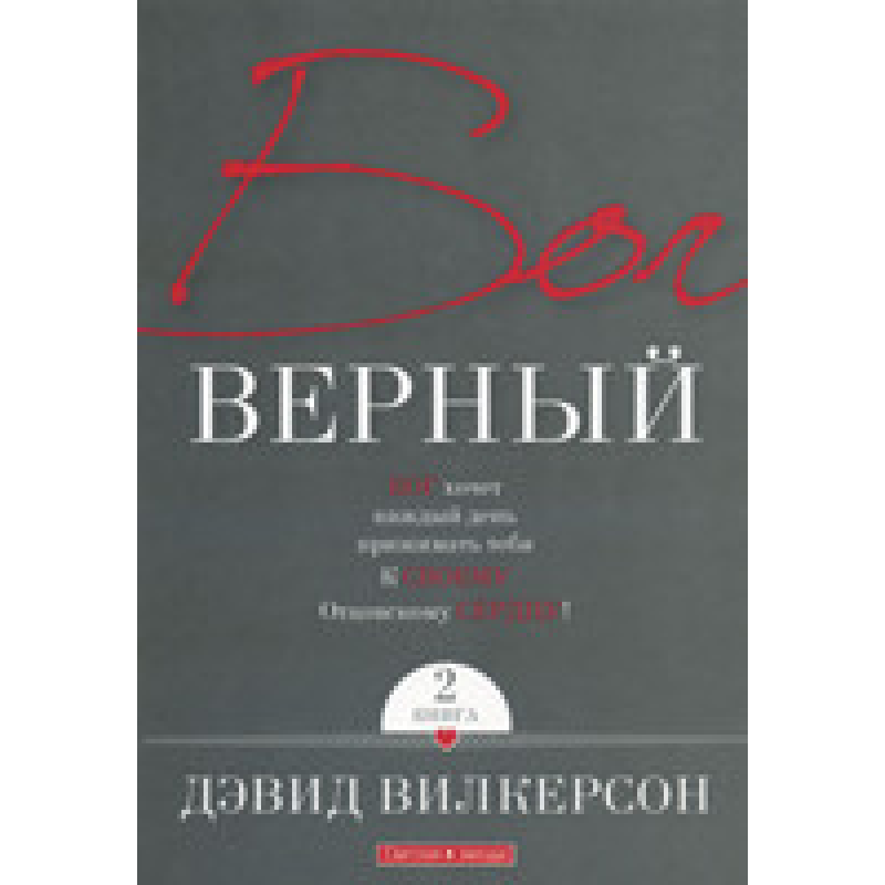 Бог вірний. Книга 2/Д. ВІТКЕРСОН
