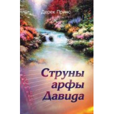 Струни арфи 51/ Д. ПРИНС