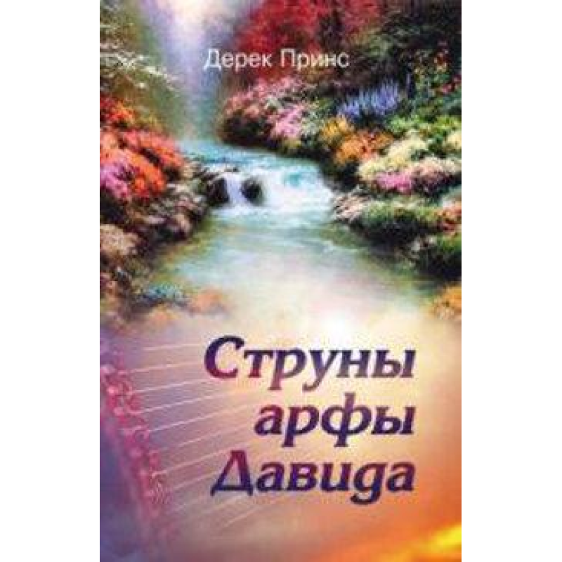 Струни арфи 51/ Д. ПРИНС Струни арфи 51/ Д. ПРИНС