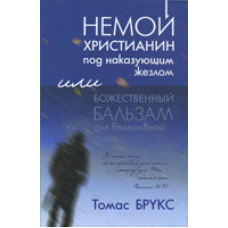 Німий брат під наказівним жезлом. Або божественний бальзам для безмовної душі/Т. БРУКС