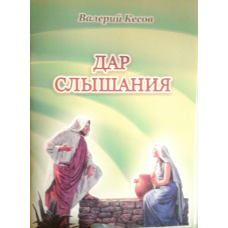 Дар чутння/В. КЕСІВ