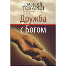 Дружба зневажувачем/В. ТОКАРЕВ