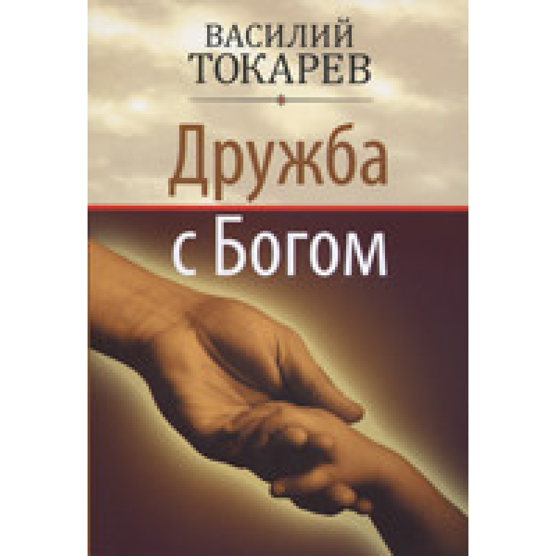 Дружба зневажувачем/В. ТОКАРЕВ