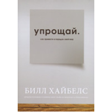 Упрощай. Як упорядкувати свій світ/Б. ХАЙБЕЛС