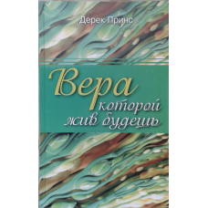 Віра, якою жив будеш/Д. ПРИНС
