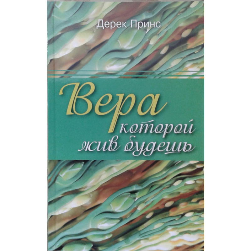 Віра, якою жив будеш/Д. ПРИНС