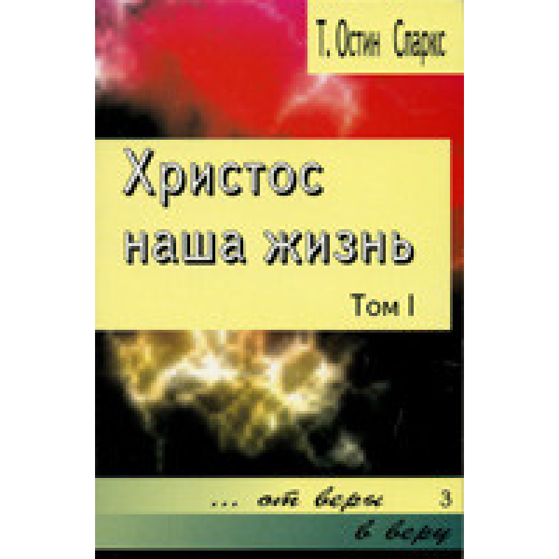 Свобода наше життя. ТОМ 1. Від віри у віру 3/Т. ОСТИН СПАРКС Свобода наше життя. ТОМ 1. Від віри у віру 3/Т. ОСТИН СПАРКС