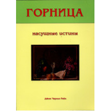 Горница. Насучені істини/Дж. Райл