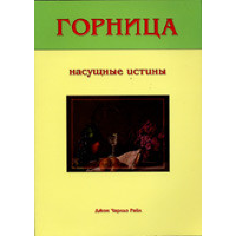 Горница. Насучені істини/Дж. Райл