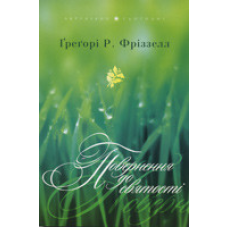 Повернення до святості/Г. Фріззелл