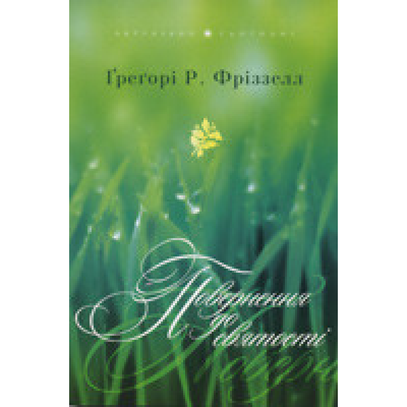 Повернення до святості/Г. Фріззелл