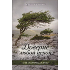 Довіра за будь-яку ціну. Шлях обірванця до Закону/Б. Меннінг