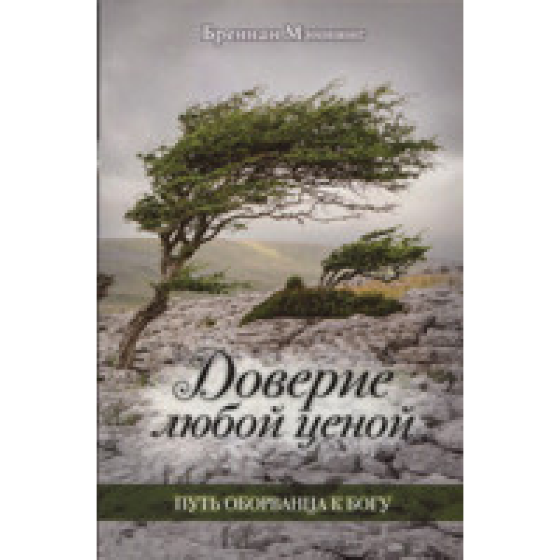Довіра за будь-яку ціну. Шлях обірванця до Закону/Б. Меннінг