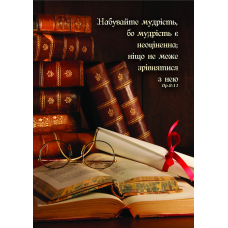 Набувайте мудрість/Зошит на пружині А5