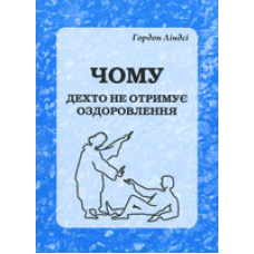 Чому дехто не отримує оздоровлення/Г. Ліндсі