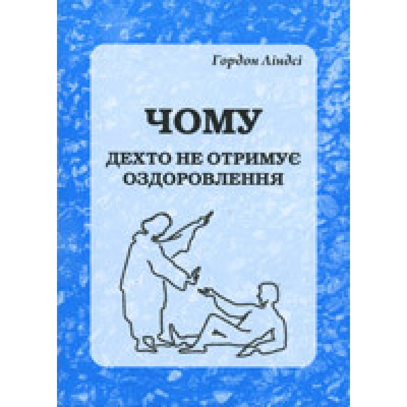 Чому дехто не отримує оздоровлення/Г. Ліндсі
