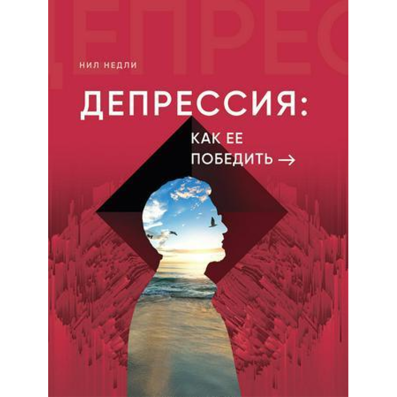 Депресія: як її перемогти/Н. Недлі Депресія: як її перемогти/Н. Недлі