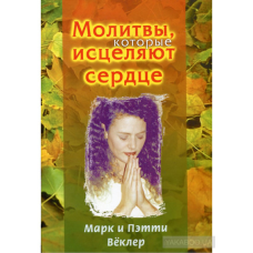 атори, які зцілюють серце/М.Віклер