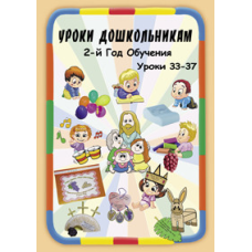 Навчання дошкільнятам. 2-й рік навчання. Уроки 33-37