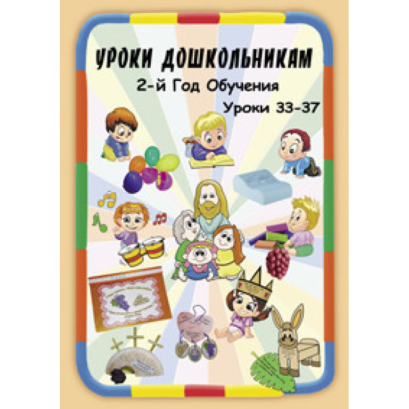 Навчання дошкільнятам. 2-й рік навчання. Уроки 33-37
