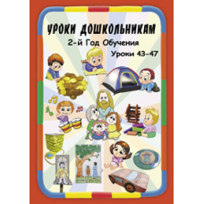 Навчання дошкільнятам. 2-й рік навчання. 494-47