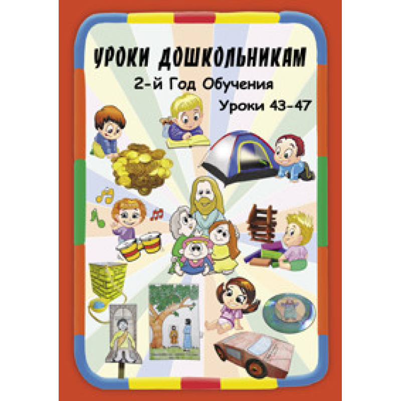Навчання дошкільнятам. 2-й рік навчання. 494-47