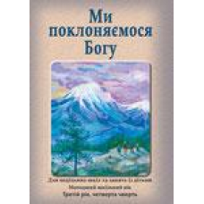 Ми поклоняємося Богу/Зошит учня