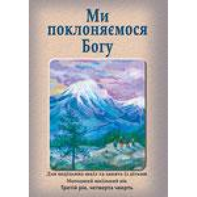 Ми поклоняємося Богу/Зошит учня