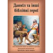 Даниїл та інші біблійні герої/Зошит учня