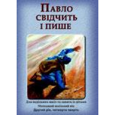Павло свідчить і пише/Зошит учня