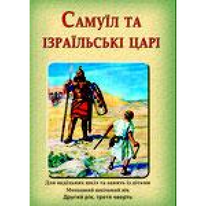 Самуїл та Ізраїльські царі/Зошит учня