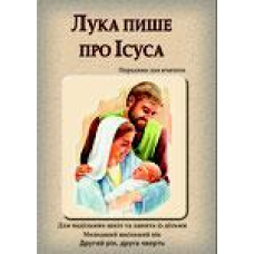 Лука пише про Ісуса/Зошит учня