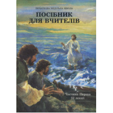 Посібник для вчителів/ ч. 1