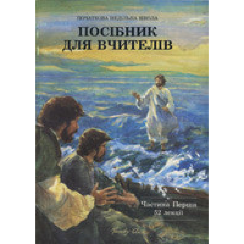 Посібник для вчителів/ ч. 1